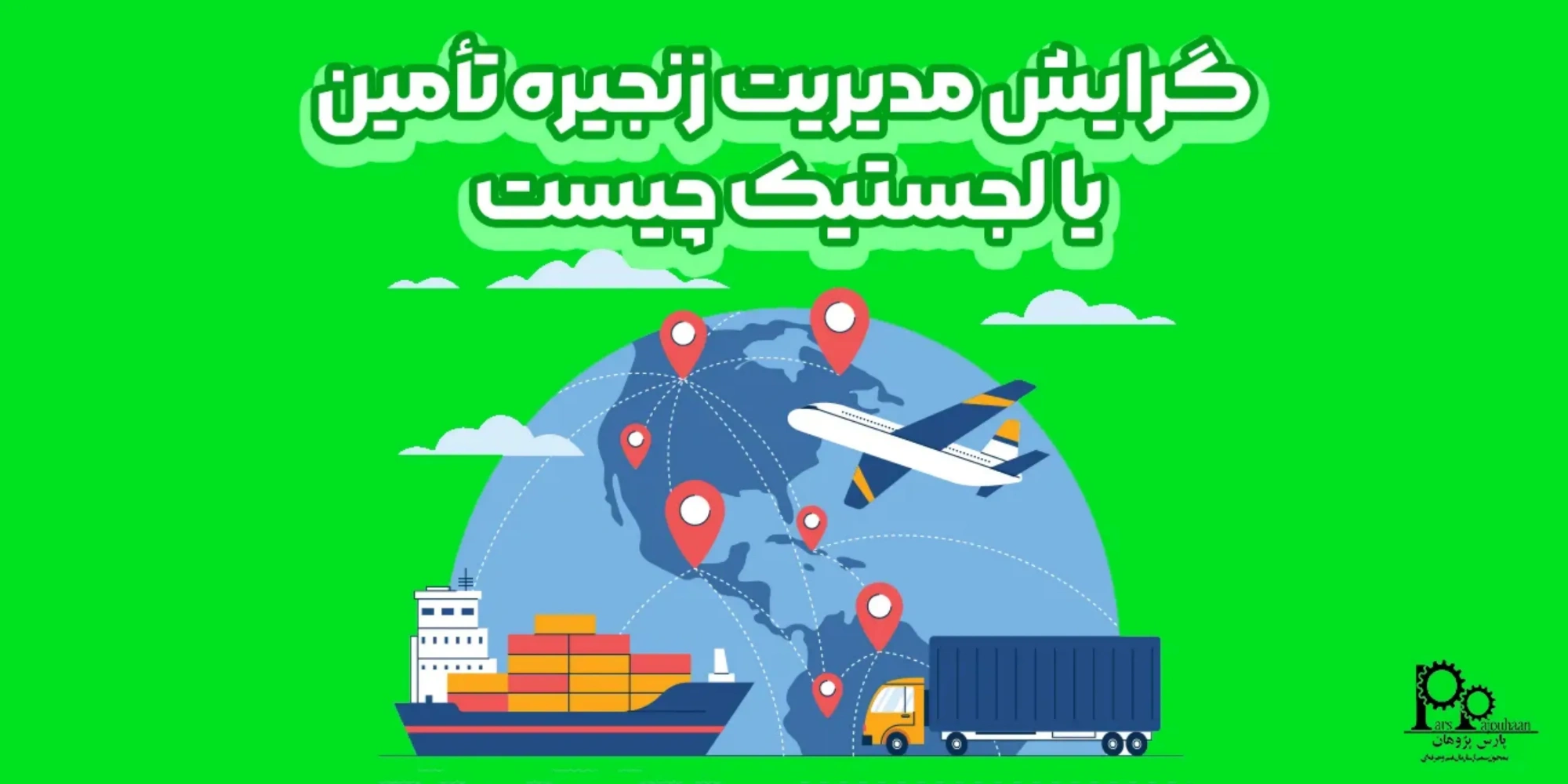 معرفی مدیریت زنجیره تأمین (معرفی، بازار کار و مهارت‌ها)